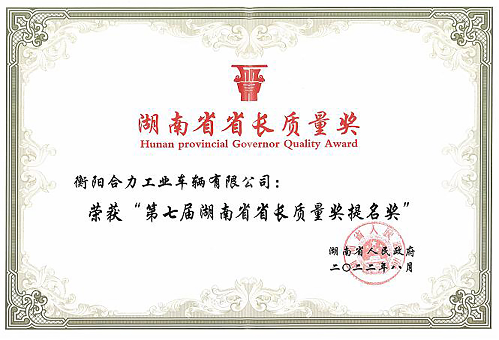 2022年湖南省長(zhǎng)質(zhì)量提名獎(jiǎng)證書(shū).jpg