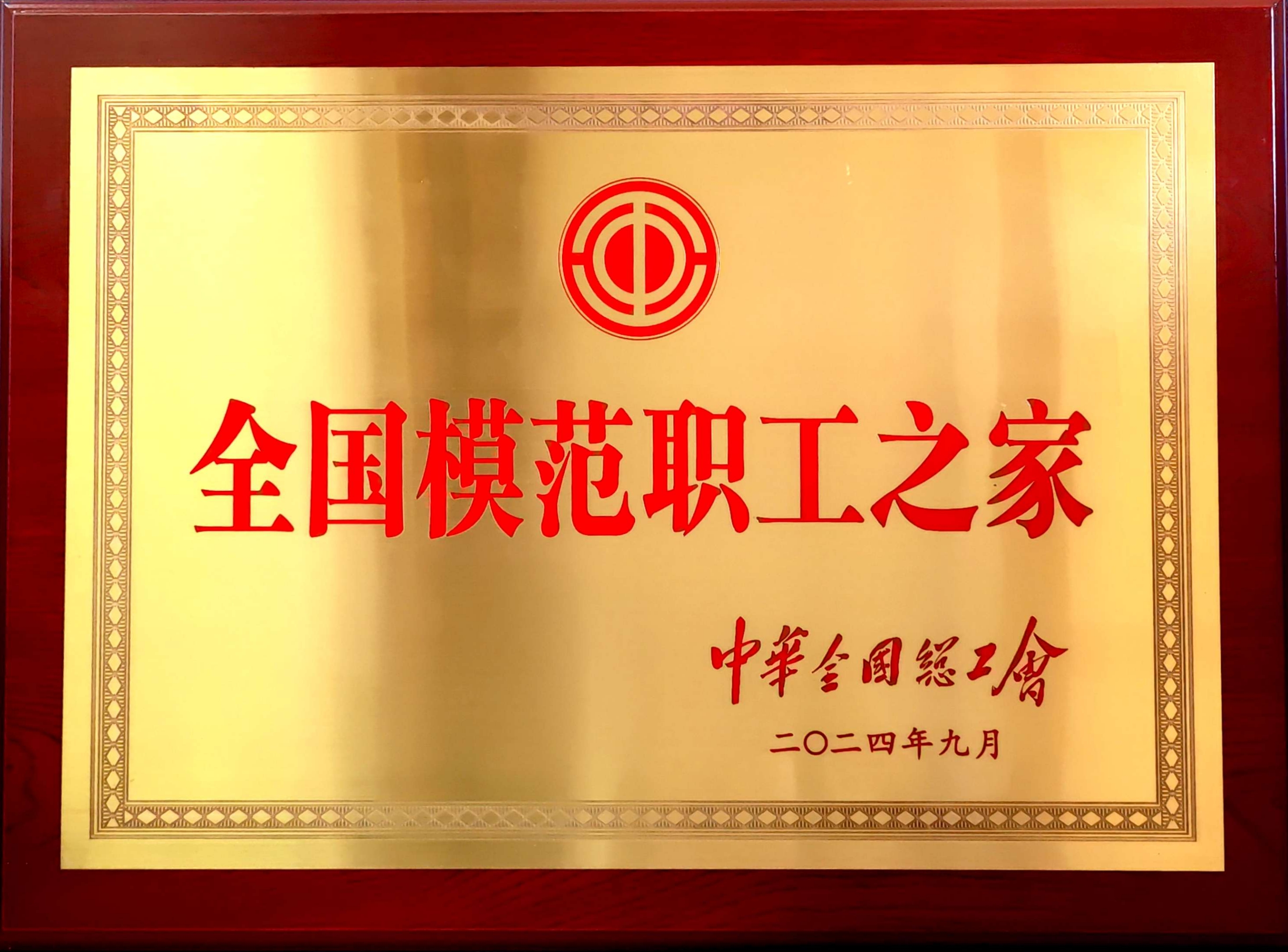 全國(guó)模范職工之家.jpg